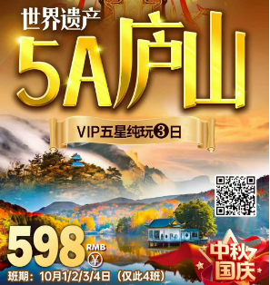 <国庆>庐山汽车三日游