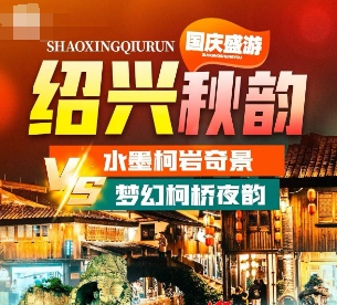 <绍兴二日游>柯岩 兜率天宫 鲁迅故里 黄酒博物馆
