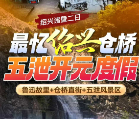 <绍兴诸暨二日>鲁迅故里+仓桥直街+五泄风景区