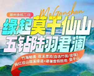 <湖州余杭二日>竹海秘境·双溪漂流（自选竹筏/皮筏）+网红径山双溪绿道+赏秋度假胜地·莫干山