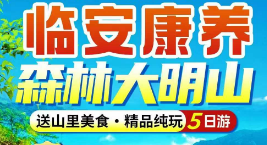 <临安康养5日游>森谷灵修·浙西大明山·含上下索道·轻松康养度假+河桥古镇+浙西女人河·柳溪江·仙姑岛·+冰川世纪·天目大峡谷+云雾山湾湾·云飘飘玻璃栈道桥