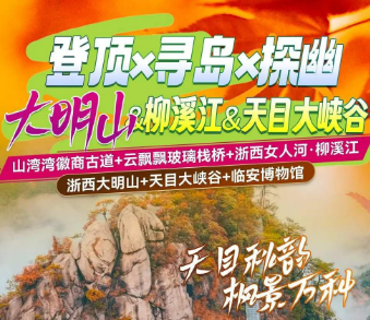 <秋季临安三日游>山湾湾徽商古道+云飘飘玻璃栈桥+柳溪江·品尝超级自助餐+浙西大明山·赠送往返索道+冰川世纪·天目大峡谷+临安博物馆