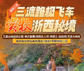 <临安二日游>三渡山地运动公园·单次套票+浙西女人河·柳溪江·仙姑岛+冰川世纪·天目大峡谷