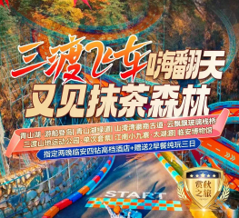 <临安三日> 青山湖·游船登岛+青山湖绿道+山湾湾徽商古道·云飘飘玻璃栈桥+三渡山地运动公园·单次套票+江南小九寨·太湖源+临安博物馆
