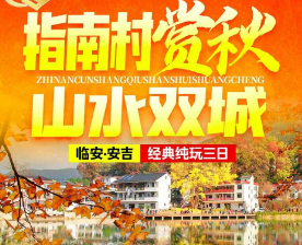 <指南村赏秋·山水双城临安三日>临安青山湖+青山湖绿道+指南村+太湖源+安吉大竹海+余村