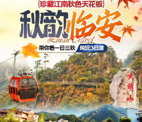 <秋韵大明山3日游>临安天目峡谷+大明山+柳溪江+临安博物馆