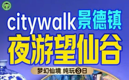 【一价全含】望仙谷景德镇李坑纯玩3日游