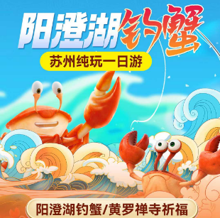 <苏州一日>阳澄湖垂钓“送蟹” 一日游