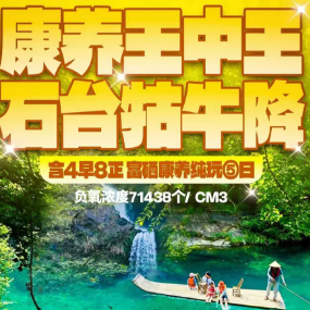 <牯牛降康养5日游>石台牯牛降含4早8正+富硒康养纯玩⑤日