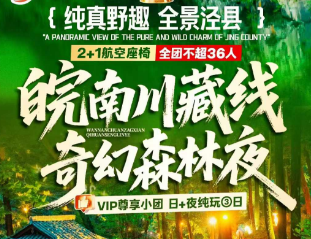 【皖南川藏线·奇幻森林夜】李白严选·桃花潭+皖南川藏线+月亮湾+野趣水墨汀溪+永泉江南十二景+大通古镇