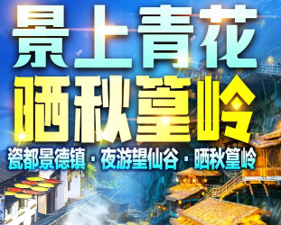 <赏秋全新升级五钻康养5日>篁岭望仙谷景德镇弦高古城纯玩5日游