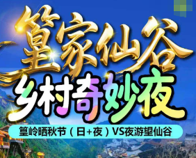 【秋季五钻】望仙谷篁岭李坑纯玩3日游