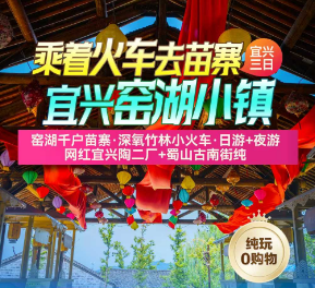 <宜兴三日游>陶二厂+蜀南街+窑湖小镇+龙池山自行车公园+阳羡湖·雅达小镇+云湖·大觉寺+大有秋