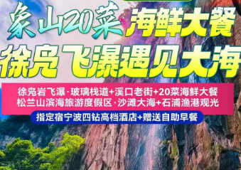 <宁波象山三日>浙东小九寨+松兰山滨海旅游度假区·大海沙滩+海花里·7星赶海+海花里音乐奇妙夜+海边烧烤BBQ+灵岩火山峰（门票+玻璃桥+玻璃滑道）+石浦渔港观光