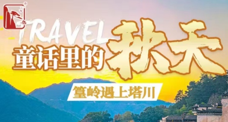 【秋季篁岭塔川】纯玩三日游