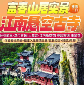 <建德三日>探寻孙权故里·龙门古镇+大慈岩·江南悬空寺+寿昌古镇+玉泉寺+体验蜜桔采摘