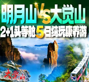 【康养纯玩】明月山/大觉山/鄱阳湖草海5日游