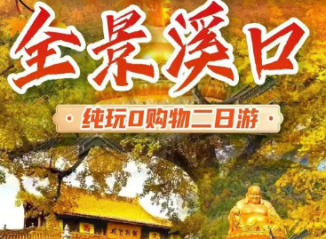 <全景溪口 纯玩两日游>雪窦山 蒋氏故居 奉化溪口纯玩二日游