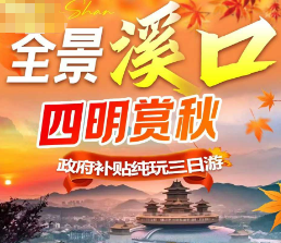 <四明赏秋 全景溪口三日游>四明山红杉林+雪窦山+奉化溪口+蒋氏故居+弥勒圣坛纯玩三日游