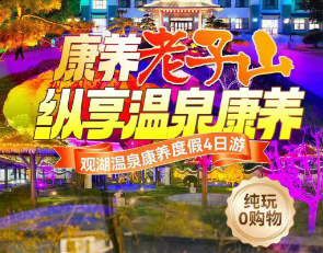 <淮安康养老子山四日游>黄花塘新四军军部纪念馆+明祖陵+龟山村