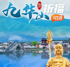 <九华山三日> 九华山 秀里 徽州古城三日游