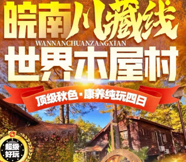 【皖南川藏线·世界木屋村】康养纯玩四日游