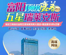 <富阳顶级康养四日>富春江美景·鹳山公园+建筑版富春山居图·富春山馆+三国往事·东吴文化园+森谷秘境·天钟山