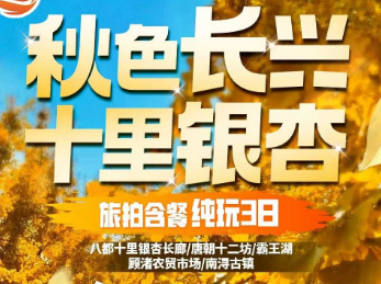 <长兴南山南康养三日游>长兴十里银杏长廊-陈武帝故宫-夜游太湖演艺城-东鱼坊历史街区 升级2顿餐地锅鸡宴+羊肉火锅宴