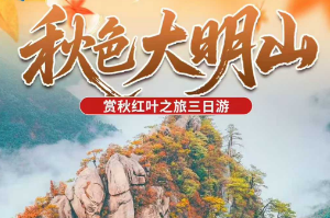 <大明山赏秋遇温泉三日游>太子尖+十门峡剑门景区+龙门景区+雪域谷温泉+大明山赏秋纯玩三日游