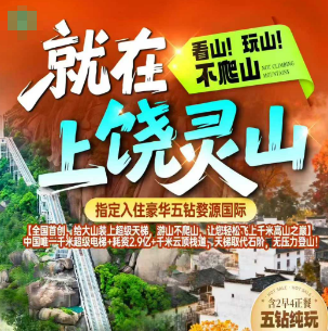 【灵山婺源】灵山李坑纯玩3日游