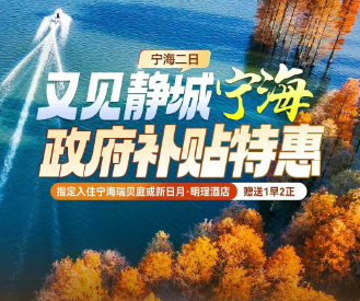 <宁海二日>【又见静城宁海·政府补贴特惠】四明湖水杉+夜游前童古镇+梁皇山+十里红妆文化园