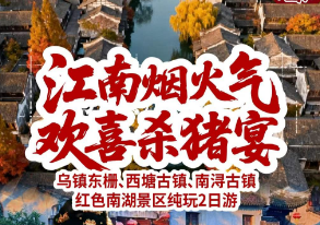 <乌镇+西塘二日>【江南烟火气·欢喜杀猪宴】乌镇东栅+西塘古镇+西塘游船+南浔古镇+红色南湖