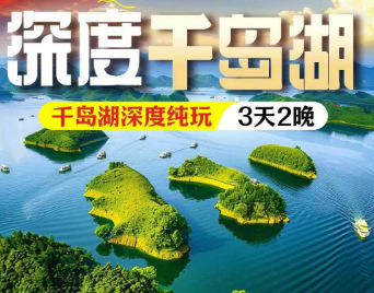 <千岛湖三日>船游穿越千岛湖5A中心湖/千岛湖中心湖上岛+千岛湖啤酒小镇+珍珠半岛水公园+梦姑塘+千岛湖鱼街+玉泉寺+梅城古镇3日游