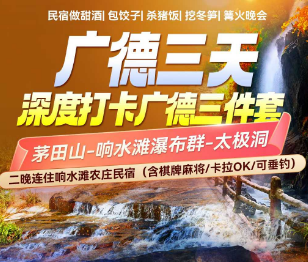 <广德三天>深度打卡广德三件套-民宿做甜酒-包饺子-杀猪饭-挖冬笋-篝火晚会