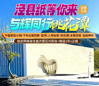 <泾县三日游>中国宣纸小镇+千年古建筑群·查济+人间仙境·桃花潭+水西双塔·宝胜禅寺