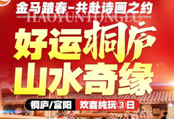 【好运桐庐·山水奇缘】瑶琳仙境 船游-春江扬帆 莪山畬寨 祈福圆通禅寺 4A龙门古镇 莪山畬寨--篝火狂欢-- 畬族换装 桐庐/富阳