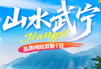 【3-5月春季】山水武宁纯玩双卧7日游