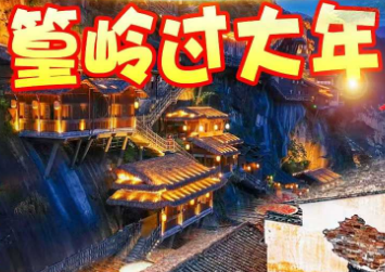 【春节】婺女洲篁岭纯玩3日游