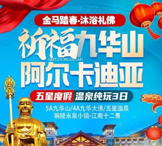 【祈福九华山·五钻阿尔卡迪亚】5A九华山+4A九华大佛+永泉小镇+五星温泉纯玩3日游