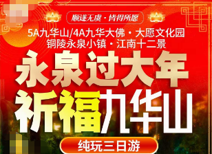 【永泉过大年·祈福九华山】5A九华山+4A九华大佛+永泉小镇纯玩3日游