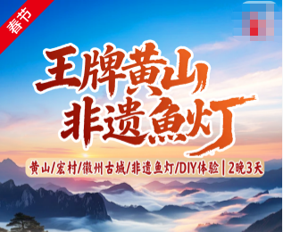 【王牌黄山·非遗鱼灯】水墨宏村、夜游徽州古城、王牌黄山、DIY 徽墨酥制作5钻纯玩三日游
