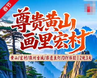 【春节】尊贵黄山纯玩三日游