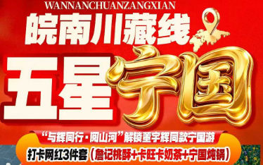 【五星宁国·打卡网红三件套】船游青龙湾·新年烧头香+夏霖九天银瀑+皖南川藏线-储家滩+水东龙泉洞+河沥溪老街·打卡网红三件套（宁国炖锅+卡旺卡奶茶+詹记桃酥）三日游