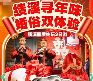 <绩溪年货节二日游>皖浙天路、紫园景区、徽州婚俗 杀年猪、吃大锅杀猪饭
