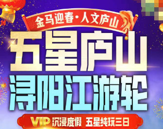 【春节庐山】庐山/浔阳江游轮/东林大佛纯玩3日游