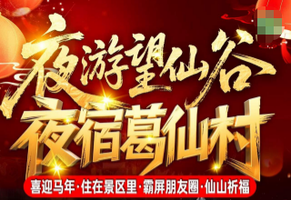 【春节】望仙谷葛仙山纯玩3日游