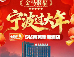 【新春自驾游套餐】宁波过大年 5钻南苑望海酒店 2天1晚/3天2晚自驾套餐