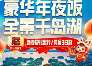 <千岛湖中心湖·祈福温汤 过大年>5A千岛湖中心湖区-登梅峰岛 梅城古镇-严州府 约泡温汤 祈福玉泉寺 网红啤酒小镇