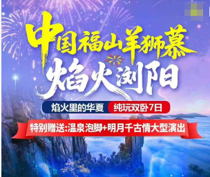 【3-6月】福山羊狮慕焰火浏阳纯玩双卧7日游