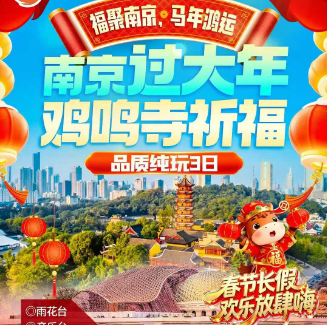 <南京过大年三日游>祈福圣地-牛首山➕鸡鸣寺三日游